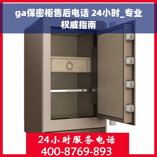 ga保密柜售后电话 24小时_专业权威指南