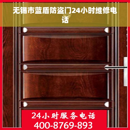 无锡市蓝盾防盗门24小时维修电话