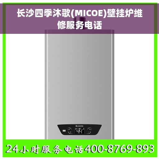 长沙四季沐歌(MICOE)壁挂炉维修服务电话