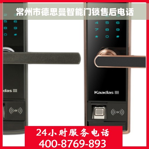 常州市德思曼智能门锁售后电话