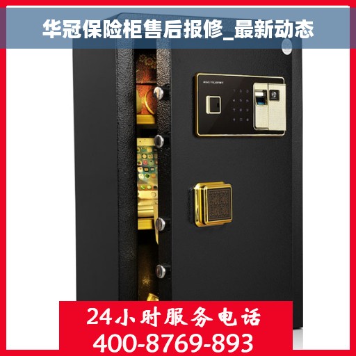 华冠保险柜售后报修_最新动态