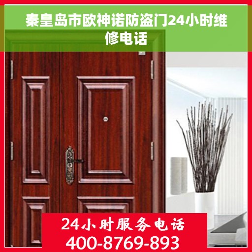 秦皇岛市欧神诺防盗门24小时维修电话