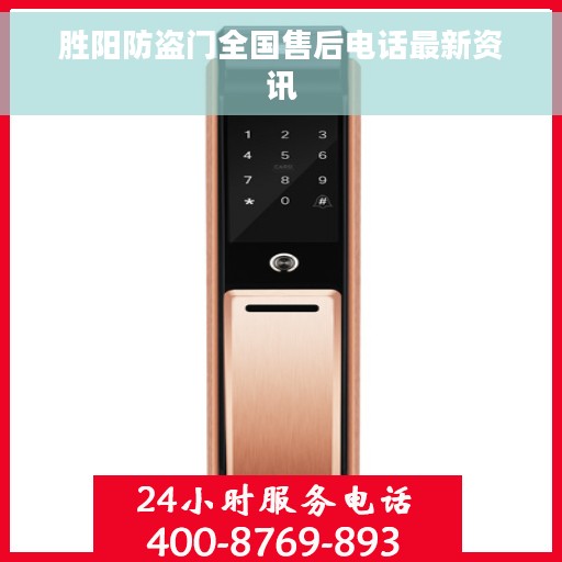 胜阳防盗门全国售后电话最新资讯