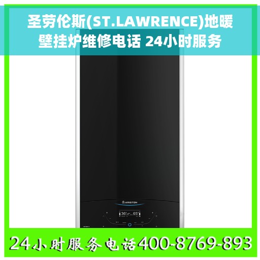 圣劳伦斯(ST.LAWRENCE)地暖壁挂炉维修电话 24小时服务