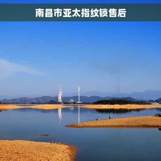 南昌市亚太指纹锁售后