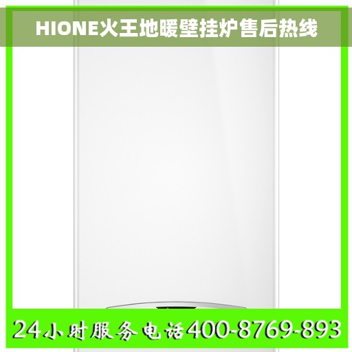 HIONE火王地暖壁挂炉售后热线
