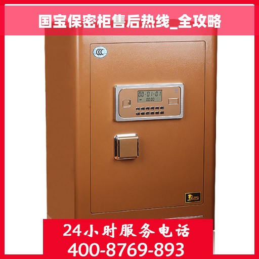 国宝保密柜售后热线_全攻略