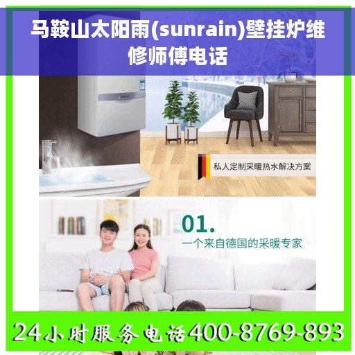 马鞍山太阳雨(sunrain)壁挂炉维修师傅电话
