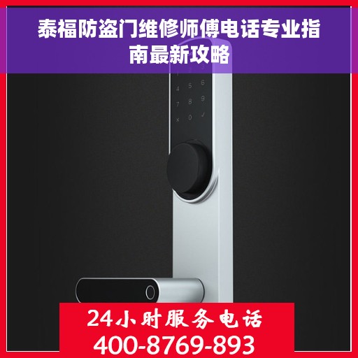泰福防盗门维修师傅电话专业指南最新攻略