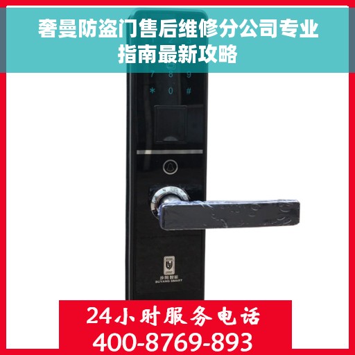 奢曼防盗门售后维修分公司专业指南最新攻略