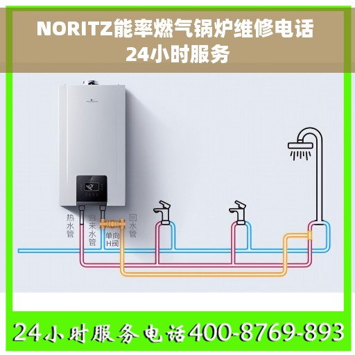 NORITZ能率燃气锅炉维修电话 24小时服务
