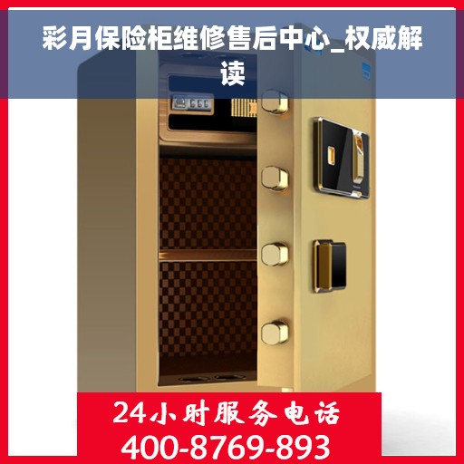 彩月保险柜维修售后中心_权威解读