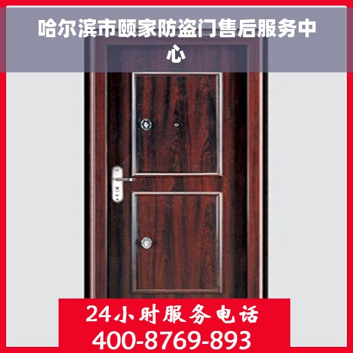 哈尔滨市颐家防盗门售后服务中心