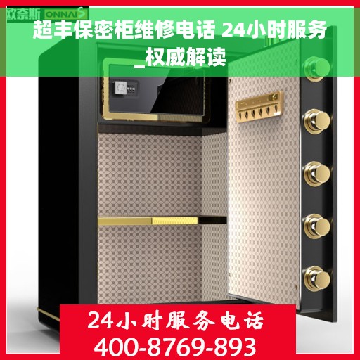 超丰保密柜维修电话 24小时服务_权威解读