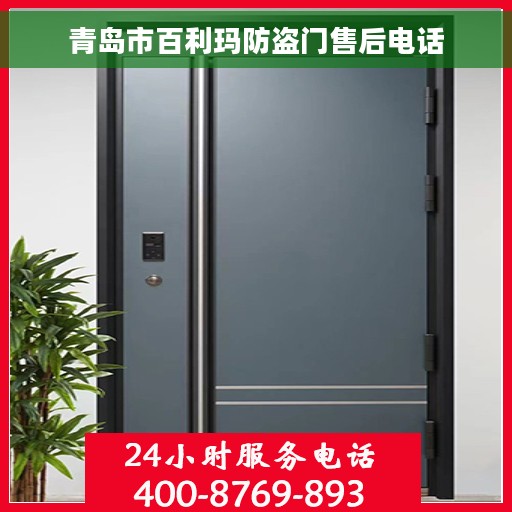 青岛市百利玛防盗门售后电话