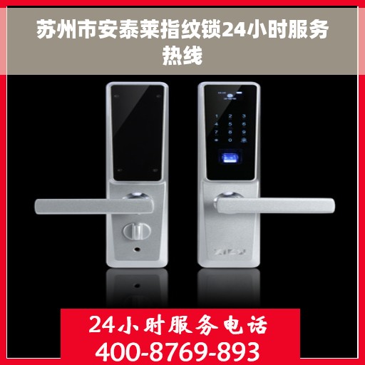 苏州市安泰莱指纹锁24小时服务热线