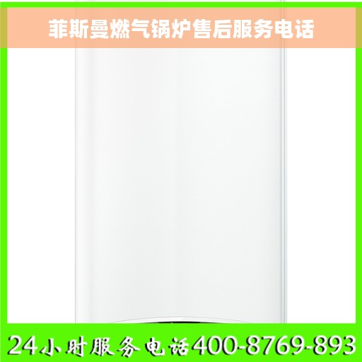菲斯曼燃气锅炉售后服务电话