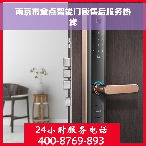 南京市金点智能门锁售后服务热线