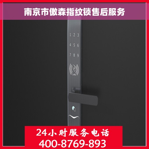 南京市傲森指纹锁售后服务