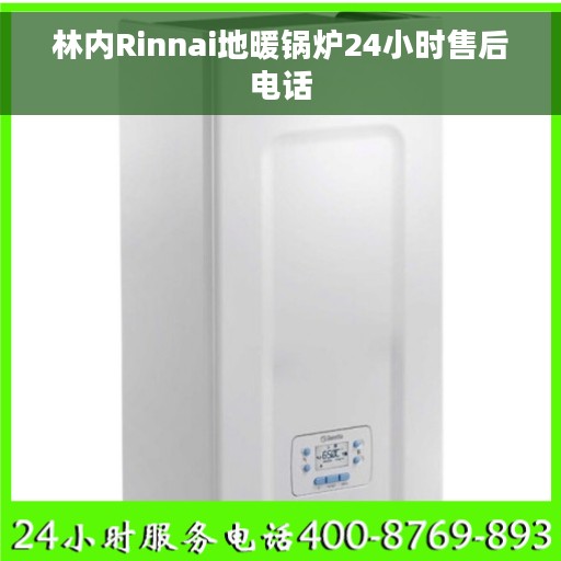 林内Rinnai地暖锅炉24小时售后电话