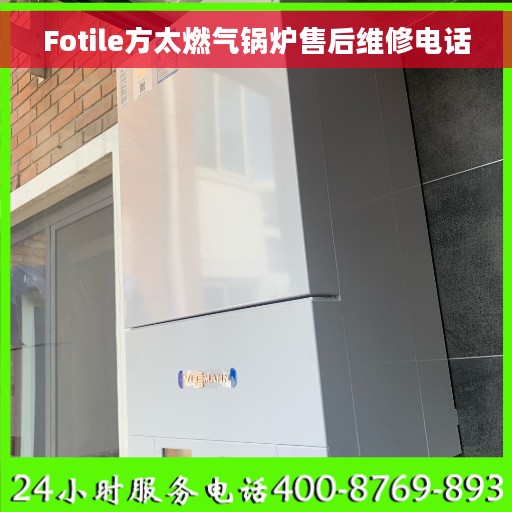 Fotile方太燃气锅炉售后维修电话