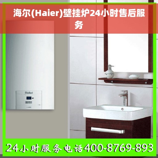 海尔(Haier)壁挂炉24小时售后服务