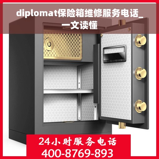 diplomat保险箱维修服务电话_一文读懂