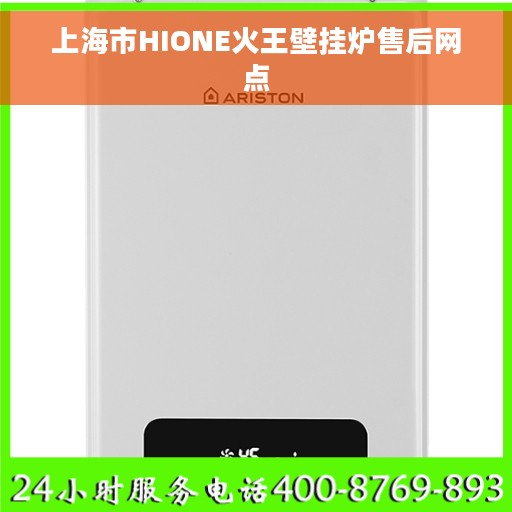 上海市HIONE火王壁挂炉售后网点