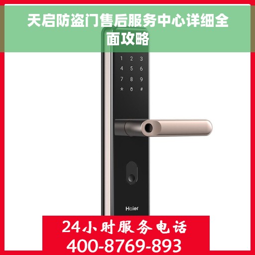 天启防盗门售后服务中心详细全面攻略