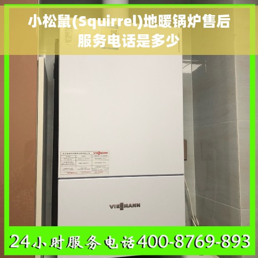 小松鼠(Squirrel)地暖锅炉售后服务电话是多少