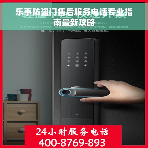 乐事防盗门售后服务电话专业指南最新攻略