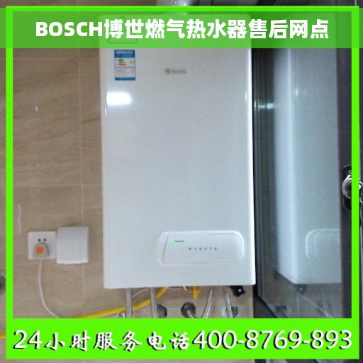 BOSCH博世燃气热水器售后网点