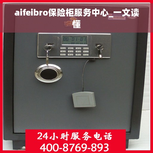aifeibro保险柜服务中心_一文读懂