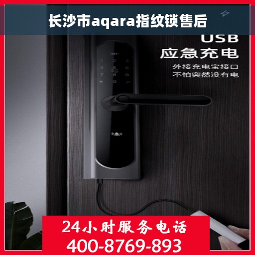 长沙市aqara指纹锁售后