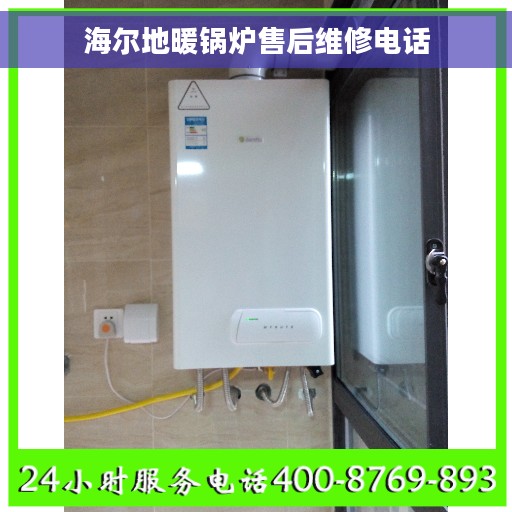 海尔地暖锅炉售后维修电话