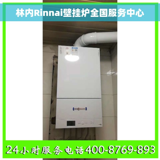 林内Rinnai壁挂炉全国服务中心