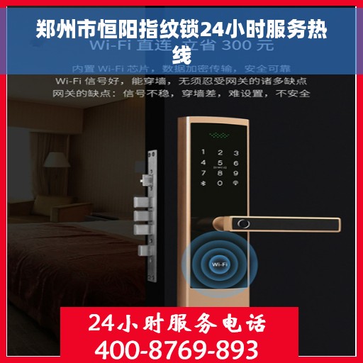 郑州市恒阳指纹锁24小时服务热线
