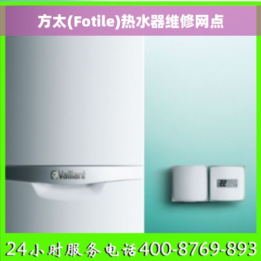 方太(Fotile)热水器维修网点