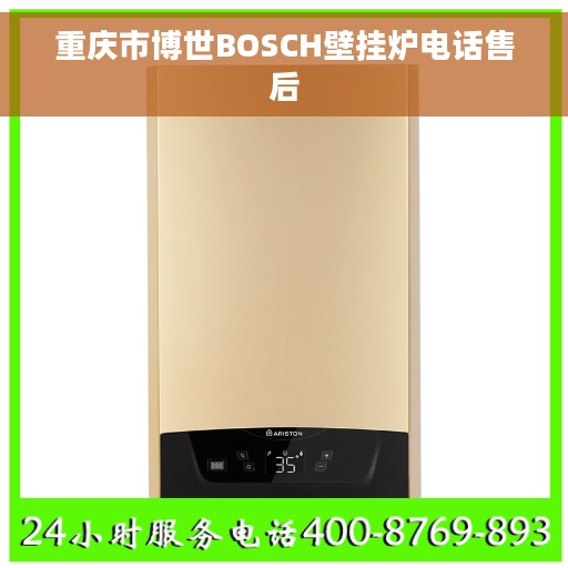 重庆市博世BOSCH壁挂炉电话售后