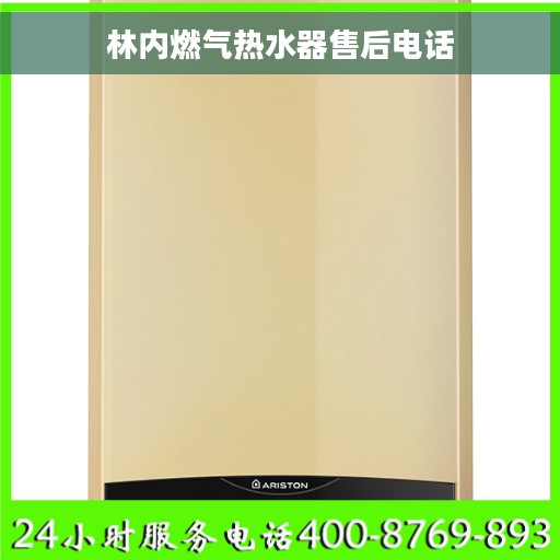林内燃气热水器售后电话