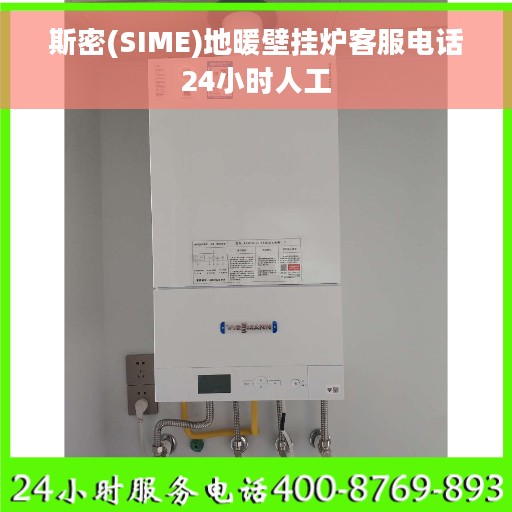 斯密(SIME)地暖壁挂炉客服电话24小时人工