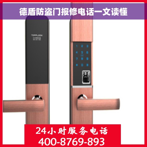 德盾防盗门报修电话一文读懂
