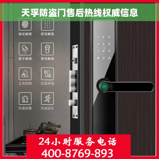 天孚防盗门售后热线权威信息