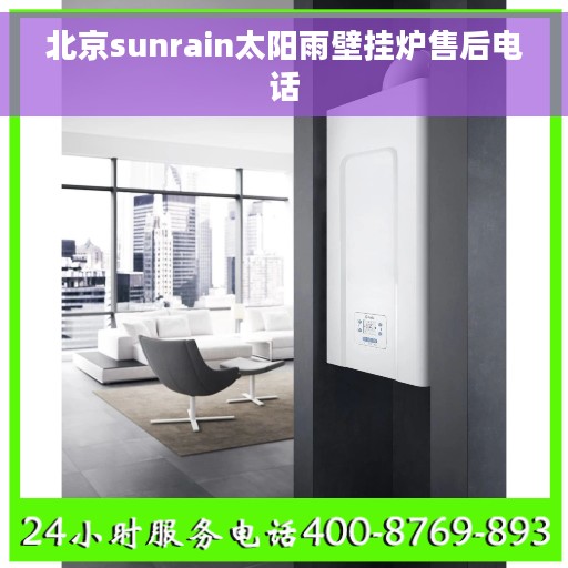 北京sunrain太阳雨壁挂炉售后电话