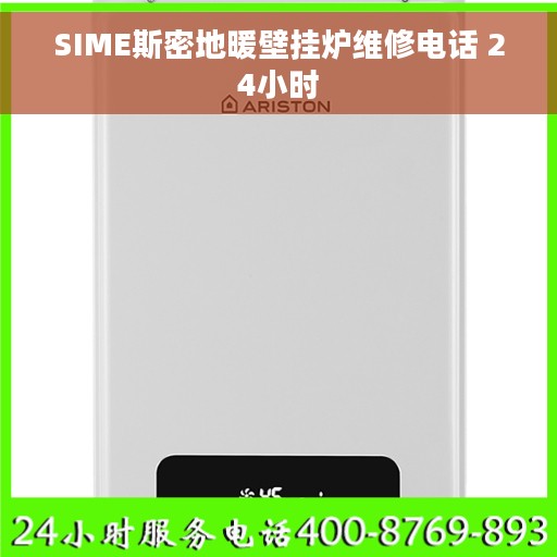 SIME斯密地暖壁挂炉维修电话 24小时