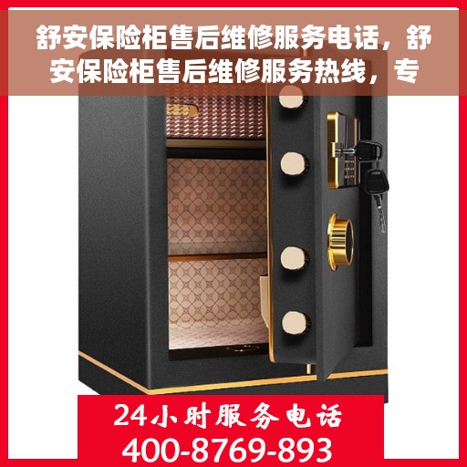 舒安保险柜售后维修服务电话，舒安保险柜售后维修服务热线，专业解决您的保险柜问题