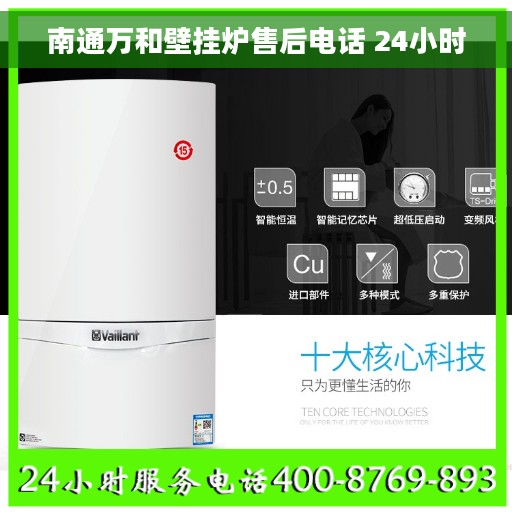 南通万和壁挂炉售后电话 24小时