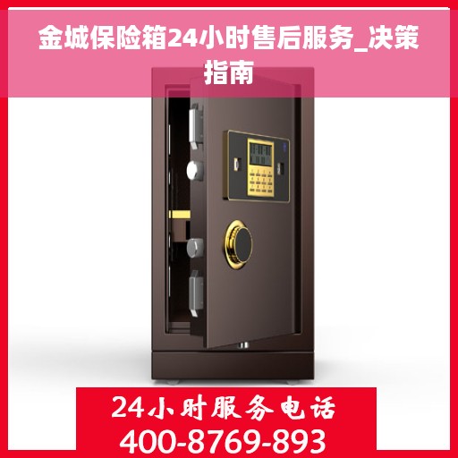 金城保险箱24小时售后服务_决策指南