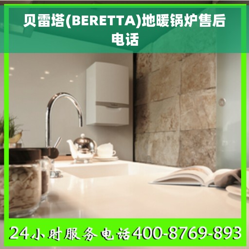 贝雷塔(BERETTA)地暖锅炉售后电话