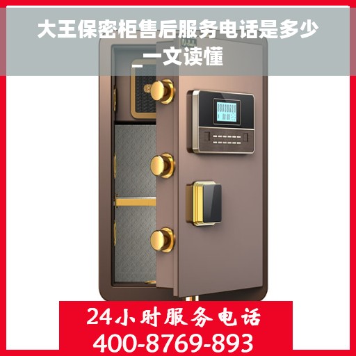 大王保密柜售后服务电话是多少_一文读懂